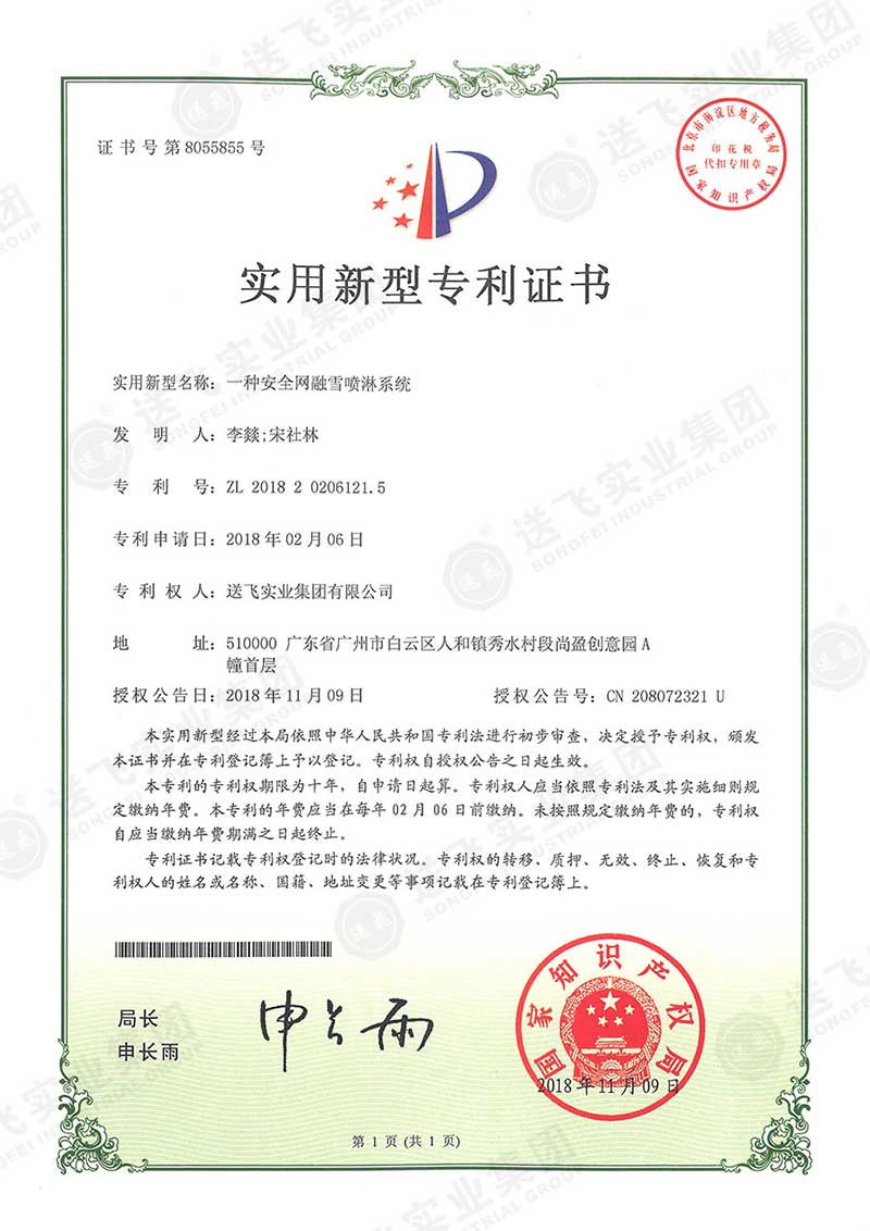 一種安全網(wǎng)融雪噴淋系統(tǒng)（實(shí)用新型專(zhuān)利）