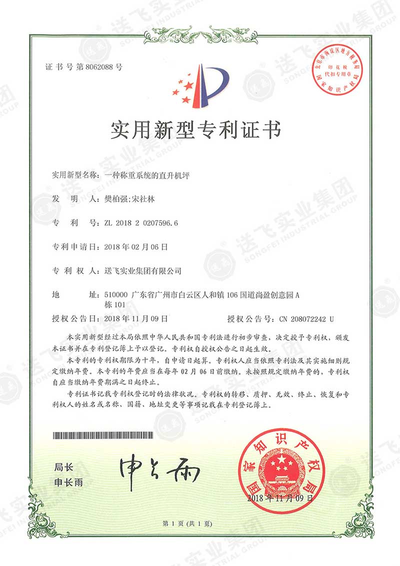 一種稱(chēng)重系統(tǒng)的直升機(jī)坪（實(shí)用新型專(zhuān)利）