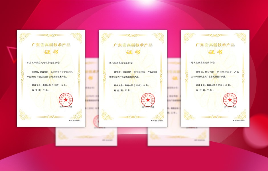 【喜訊】送飛連獲三項高新技術產(chǎn)品證書，這樣的品牌才值得您信賴！